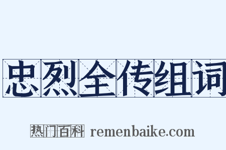 忠烈全传组词是什么意思的图片